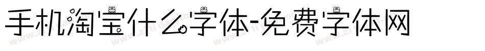 手机淘宝什么字体字体转换