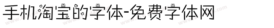 手机淘宝的字体字体转换