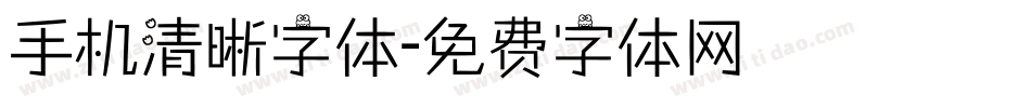 手机清晰字体字体转换