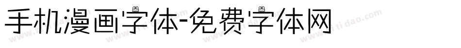 手机漫画字体字体转换