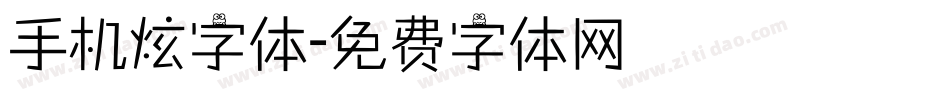 手机炫字体字体转换