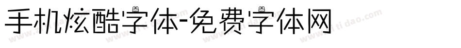 手机炫酷字体字体转换