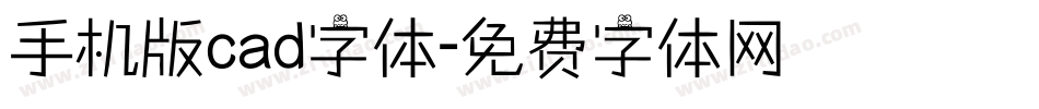 手机版cad字体字体转换