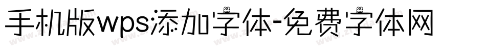 手机版wps添加字体字体转换