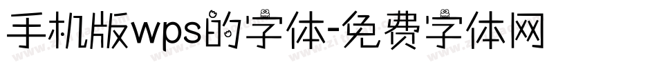 手机版wps的字体字体转换