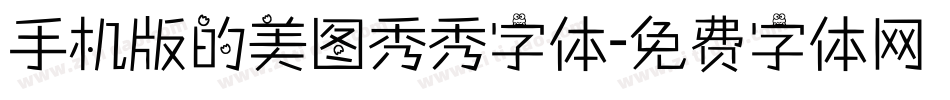 手机版的美图秀秀字体字体转换