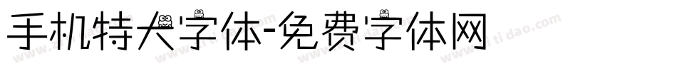 手机特大字体字体转换