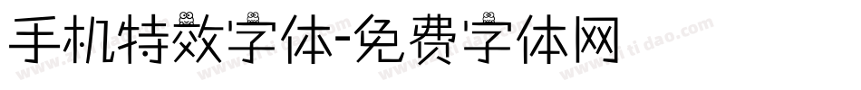 手机特效字体字体转换