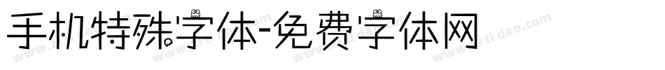 手机特殊字体字体转换