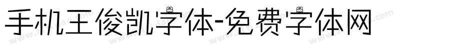 手机王俊凯字体字体转换