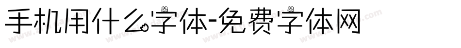 手机用什么字体字体转换