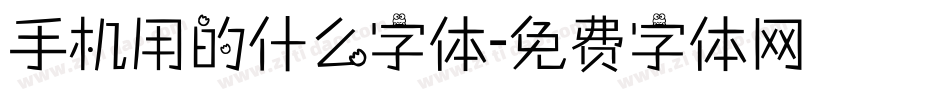 手机用的什么字体字体转换
