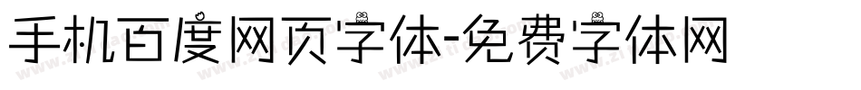 手机百度网页字体字体转换