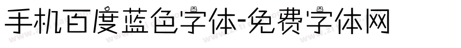 手机百度蓝色字体字体转换