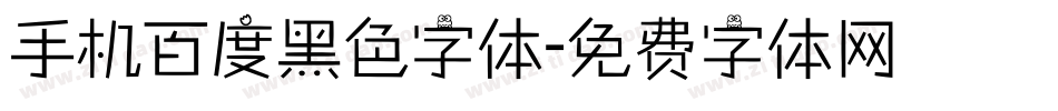 手机百度黑色字体字体转换