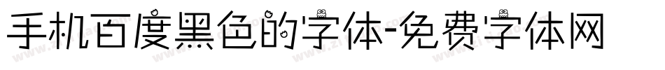 手机百度黑色的字体字体转换