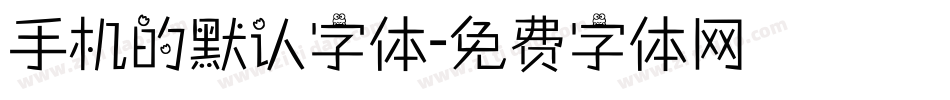 手机的默认字体字体转换