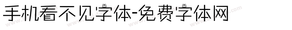手机看不见字体字体转换