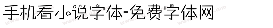 手机看小说字体字体转换