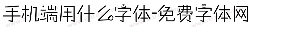 手机端用什么字体字体转换