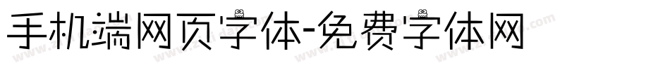 手机端网页字体字体转换