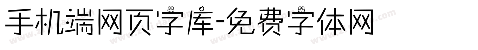 手机端网页字库字体转换