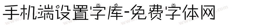 手机端设置字库字体转换