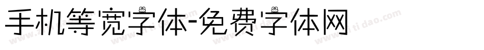手机等宽字体字体转换