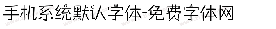 手机系统默认字体字体转换
