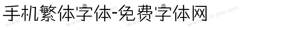 手机繁体字体字体转换