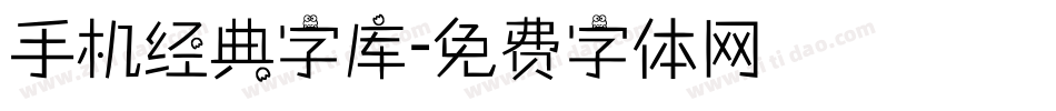 手机经典字库字体转换
