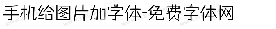 手机给图片加字体字体转换