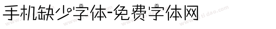 手机缺少字体字体转换