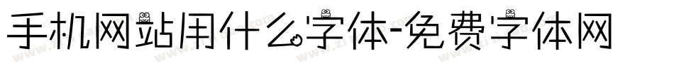手机网站用什么字体字体转换