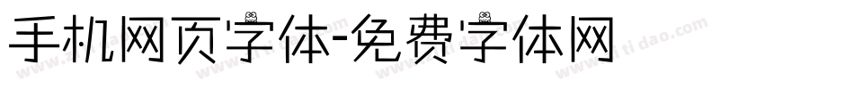 手机网页字体字体转换