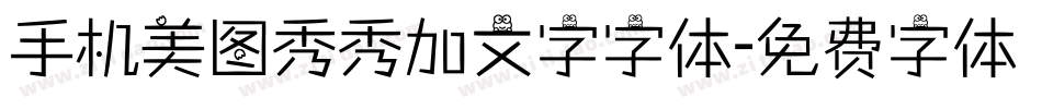 手机美图秀秀加文字字体字体转换