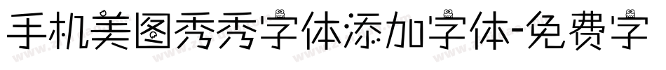 手机美图秀秀字体添加字体字体转换
