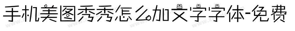 手机美图秀秀怎么加文字字体字体转换