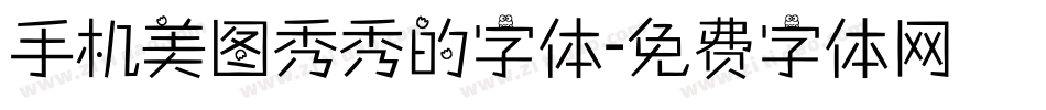 手机美图秀秀的字体字体转换
