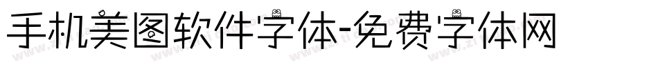 手机美图软件字体字体转换