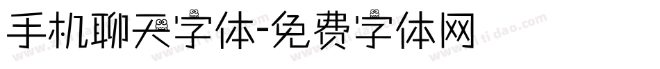 手机聊天字体字体转换