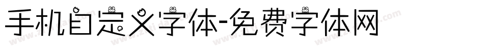 手机自定义字体字体转换