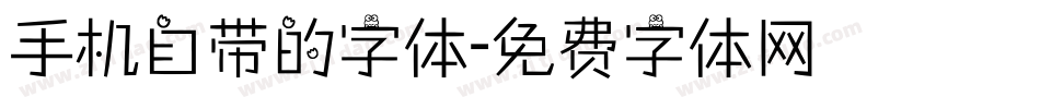 手机自带的字体字体转换