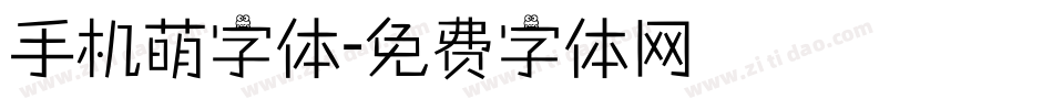 手机萌字体字体转换
