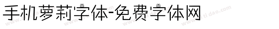 手机萝莉字体字体转换