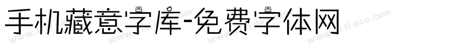手机藏意字库字体转换