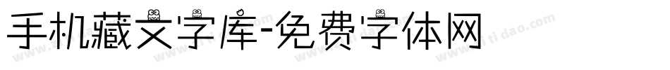 手机藏文字库字体转换