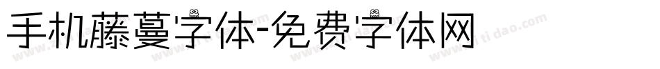 手机藤蔓字体字体转换