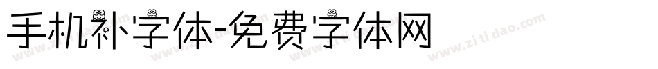 手机补字体字体转换