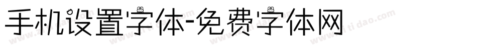手机设置字体字体转换